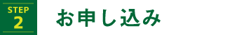 step2お申し込み