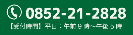 電話でのお問い合わせ