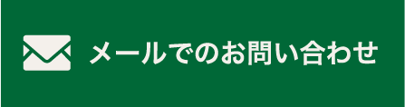 メールでのお問い合わせ