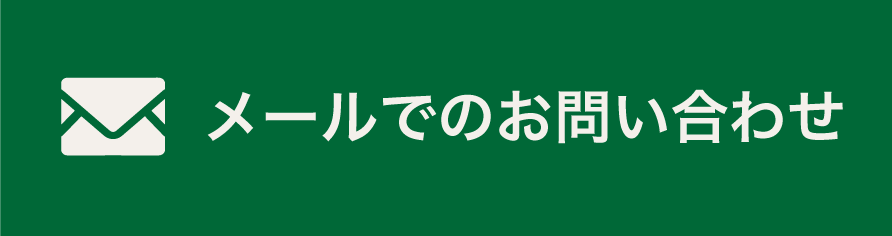 メールでのお問い合せ